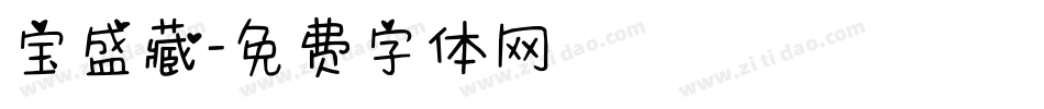 宝盛藏字体转换