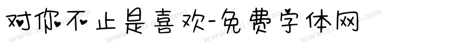 对你不止是喜欢字体转换