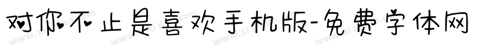 对你不止是喜欢手机版字体转换