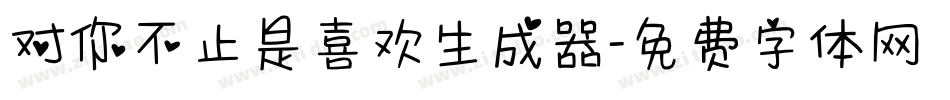 对你不止是喜欢生成器字体转换