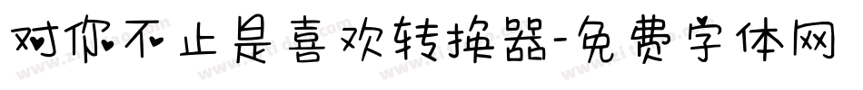 对你不止是喜欢转换器字体转换