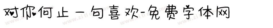 对你何止一句喜欢字体转换