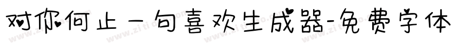 对你何止一句喜欢生成器字体转换