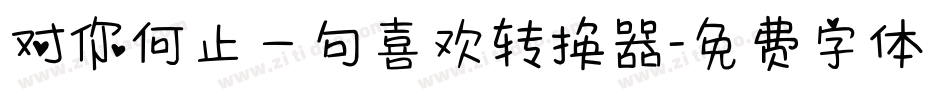 对你何止一句喜欢转换器字体转换