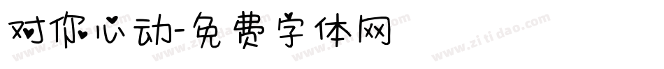 对你心动字体转换