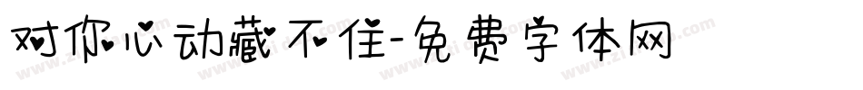 对你心动藏不住字体转换