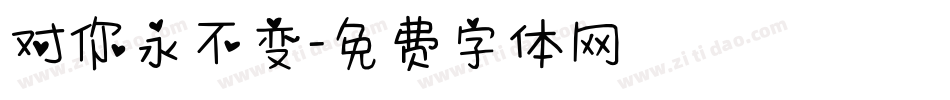 对你永不变字体转换