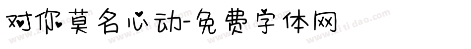 对你莫名心动字体转换