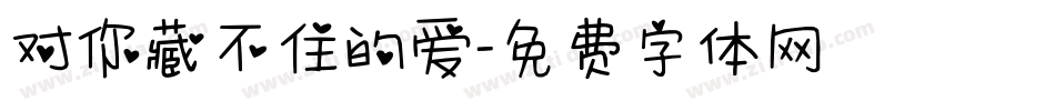 对你藏不住的爱字体转换