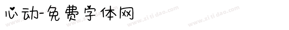 心动字体转换