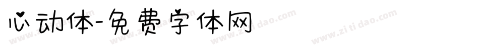 心动体字体转换