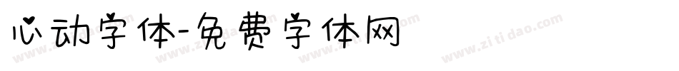 心动字体字体转换