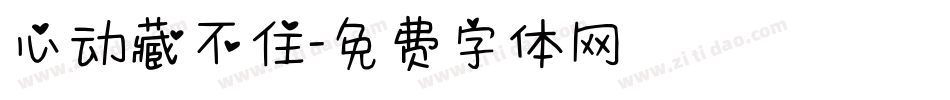 心动藏不住字体转换