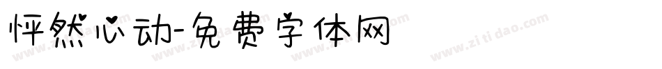 怦然心动字体转换