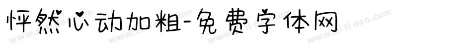 怦然心动加粗字体转换
