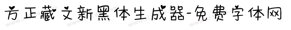 方正藏文新黑体生成器字体转换