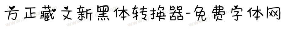 方正藏文新黑体转换器字体转换