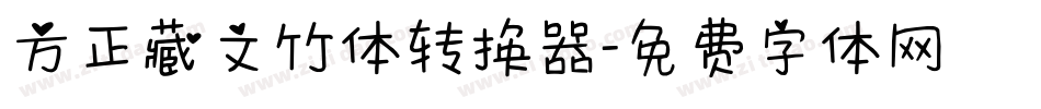 方正藏文竹体转换器字体转换