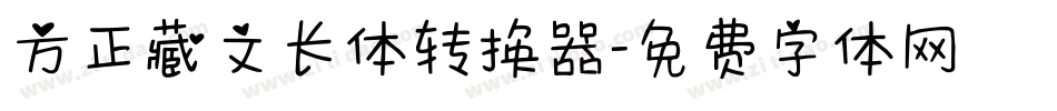 方正藏文长体转换器字体转换