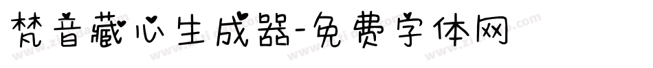 梵音藏心生成器字体转换