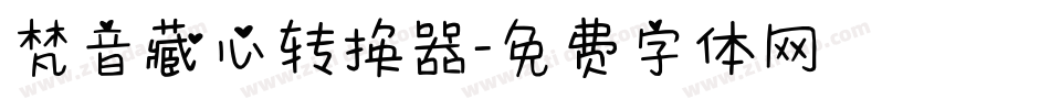 梵音藏心转换器字体转换