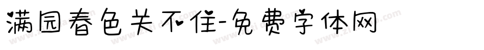 满园春色关不住字体转换