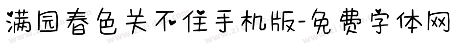 满园春色关不住手机版字体转换