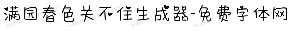 满园春色关不住生成器字体转换