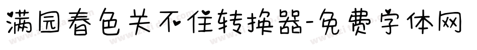 满园春色关不住转换器字体转换