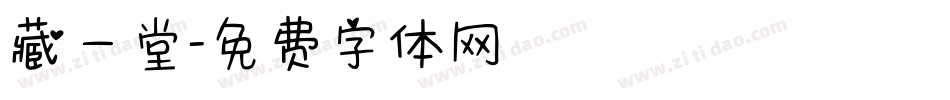 藏一堂字体转换