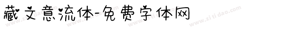 藏文意流体字体转换