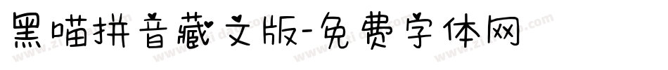 黑喵拼音藏文版字体转换