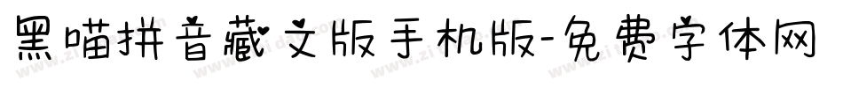 黑喵拼音藏文版手机版字体转换