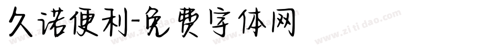 久诺便利字体转换