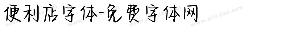 便利店字体字体转换