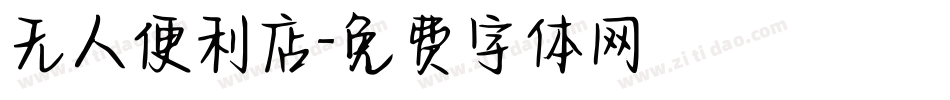 无人便利店字体转换