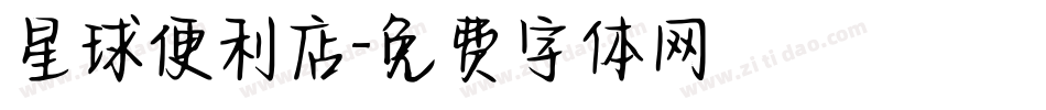 星球便利店字体转换