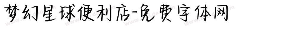 梦幻星球便利店字体转换