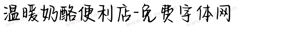 温暖奶酪便利店字体转换