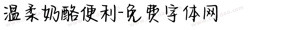 温柔奶酪便利字体转换