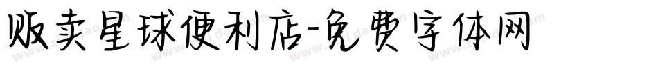 贩卖星球便利店字体转换