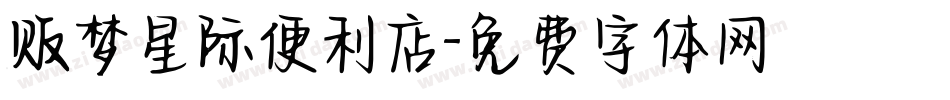 贩梦星际便利店字体转换
