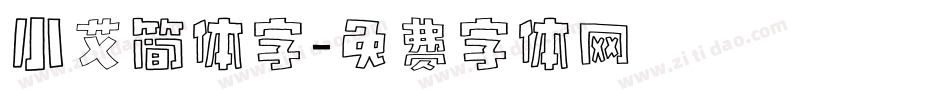 小艾简体字字体转换