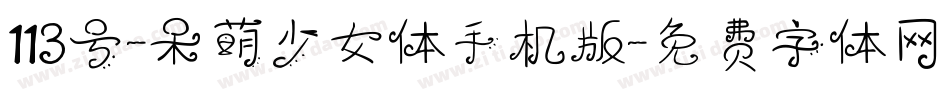 113号-呆萌少女体手机版字体转换