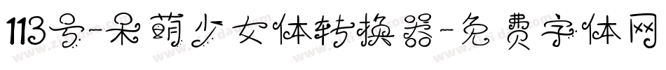 113号-呆萌少女体转换器字体转换