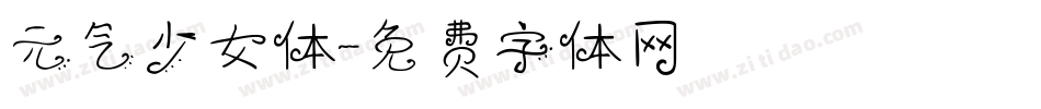 元气少女体字体转换