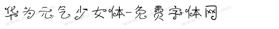 华为元气少女体字体转换