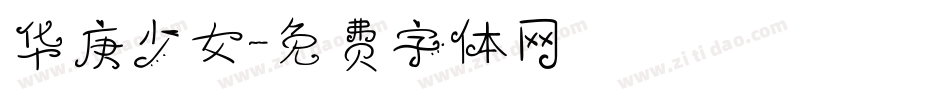 华庚少女字体转换