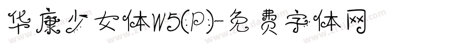 华康少女体W5(P)字体转换