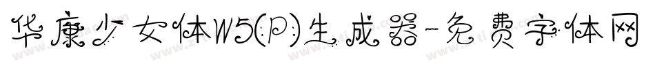 华康少女体W5(P)生成器字体转换